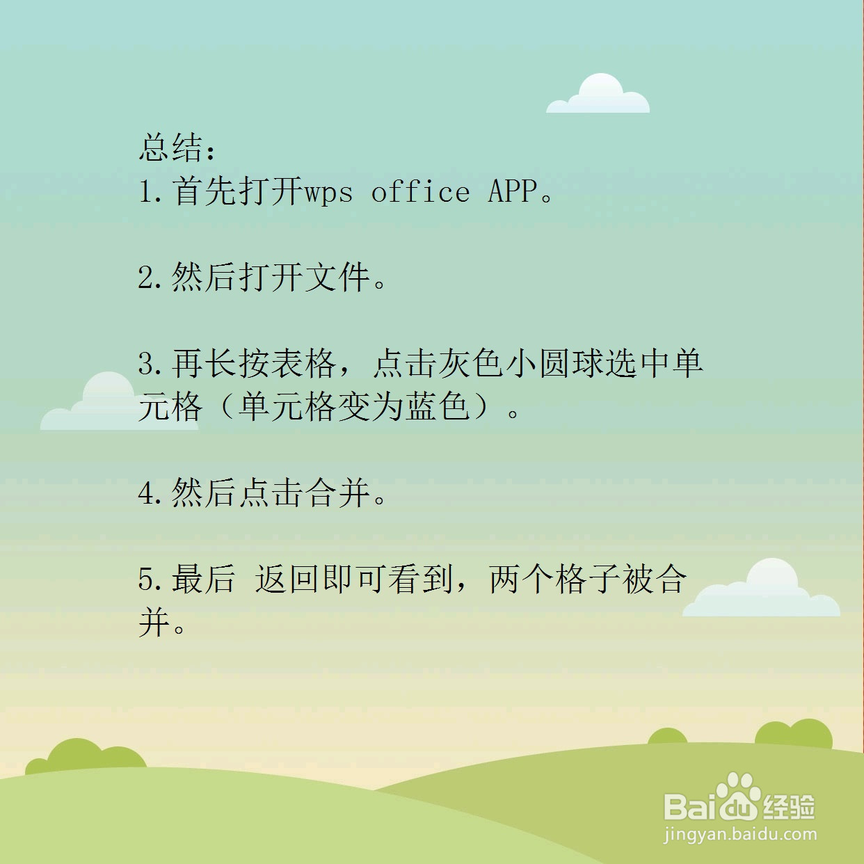 手机版wps office怎么把两个格子合成一个