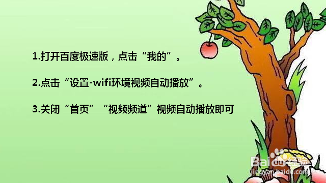 百度极速版怎么关闭视频自动播放