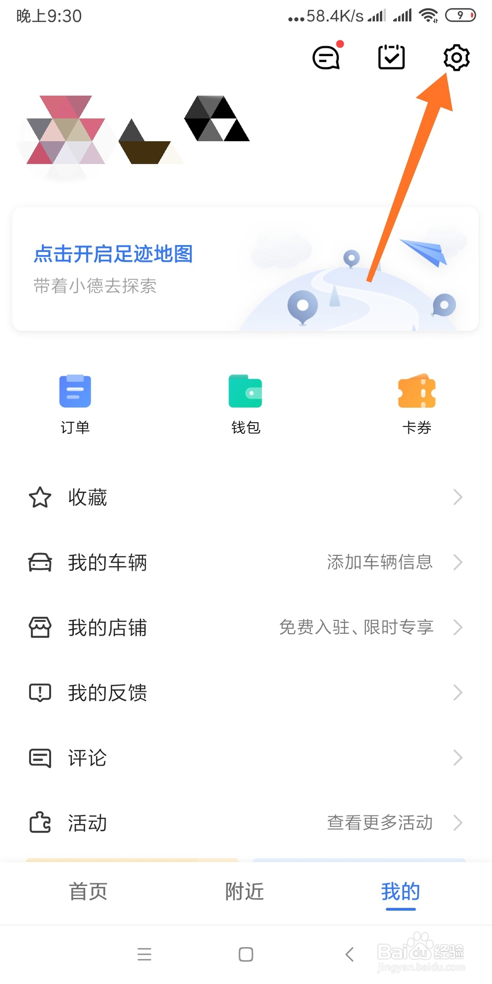 高德地图如何设置新的登录密码