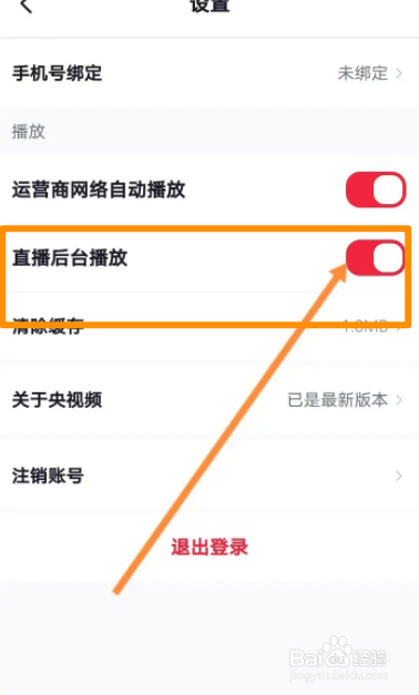 央视频软件中怎么关闭直播后台播放功能