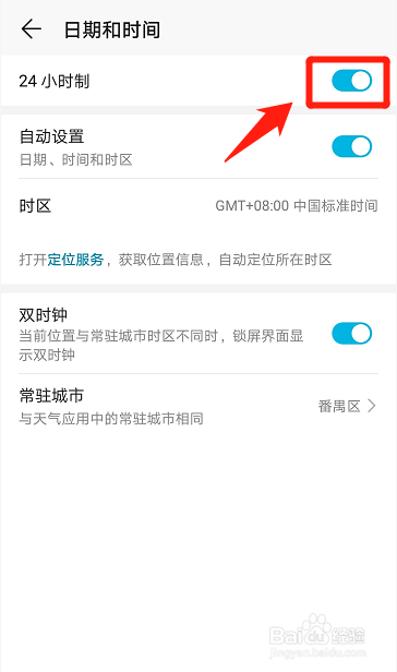 华为手机如何关闭24小时制