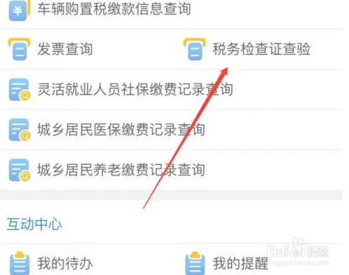 楚税通查验税务检查证件方法