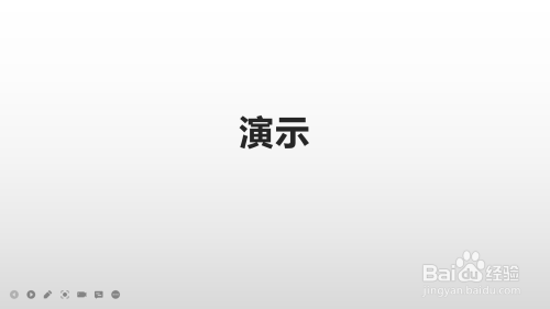 ppt如何演示？
