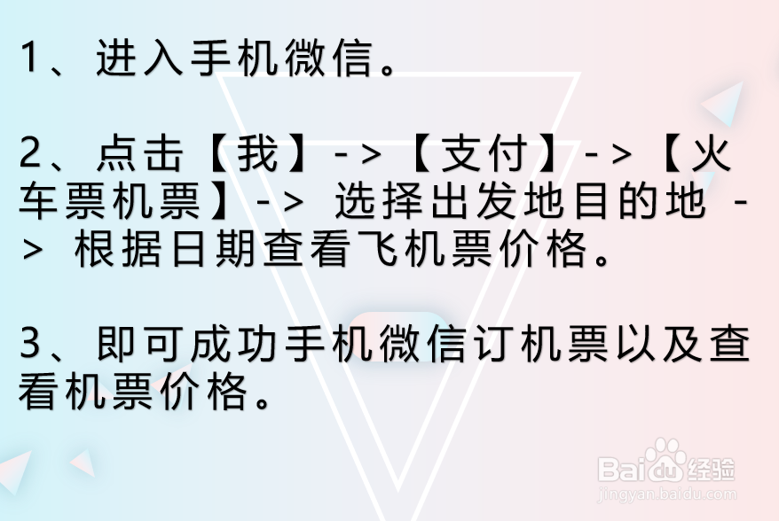 手机微信怎么订机票查看机票价格