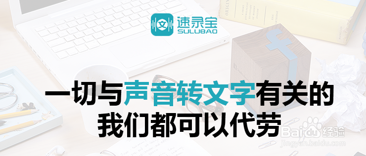 高效录音转文字经验技巧分享!(纯干货)