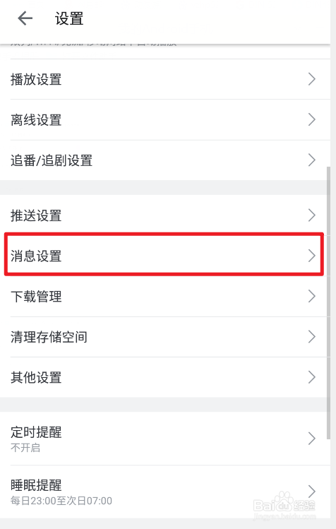 哔哩哔哩怎么拒收应援团消息