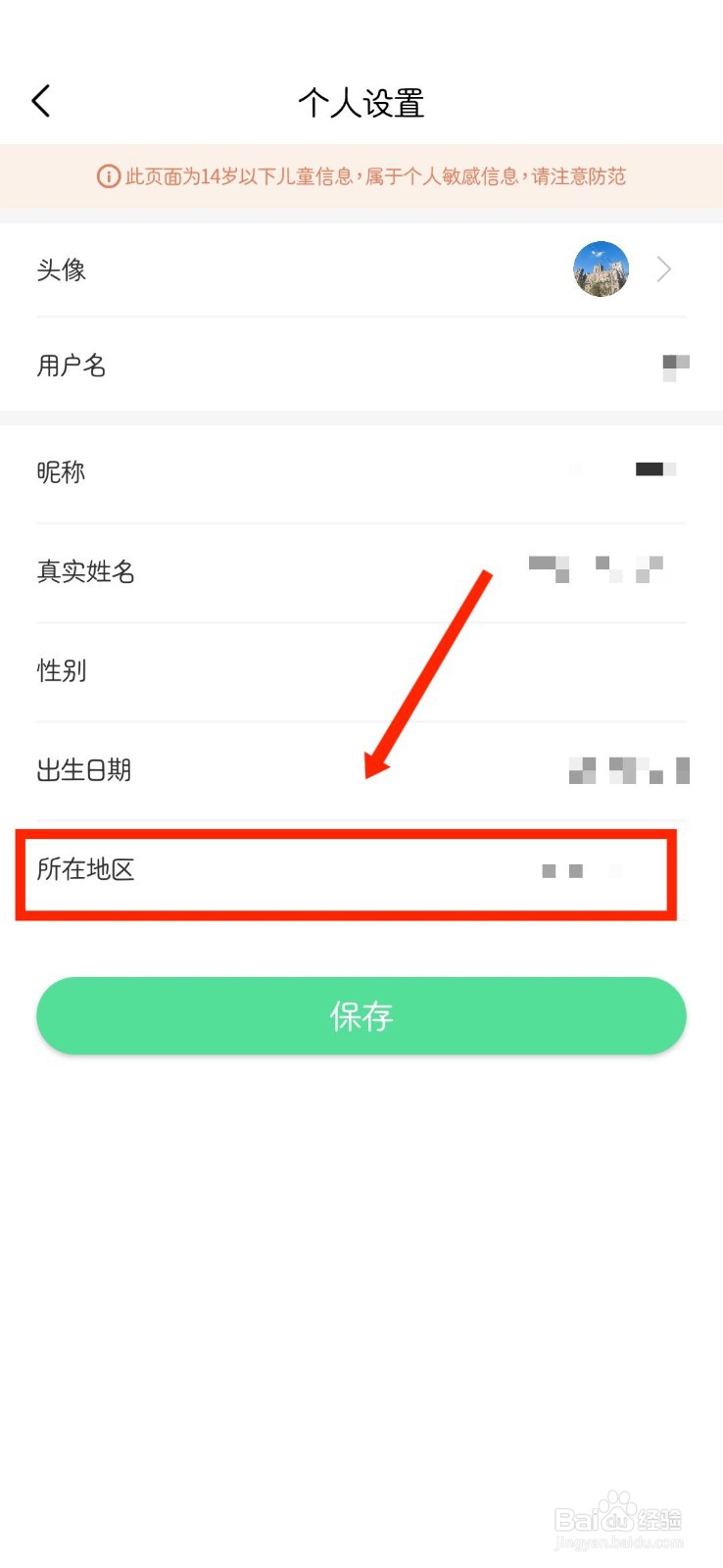 人教口语如何设置个人所在地区信息