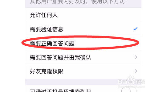 QQ怎么设置加好友问题