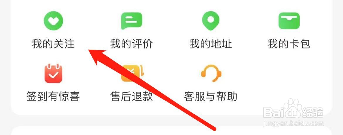 京东到家如何查看我的关注？