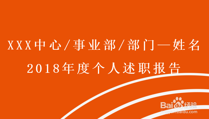 员工年终述职报告如何写可以脱颖而出