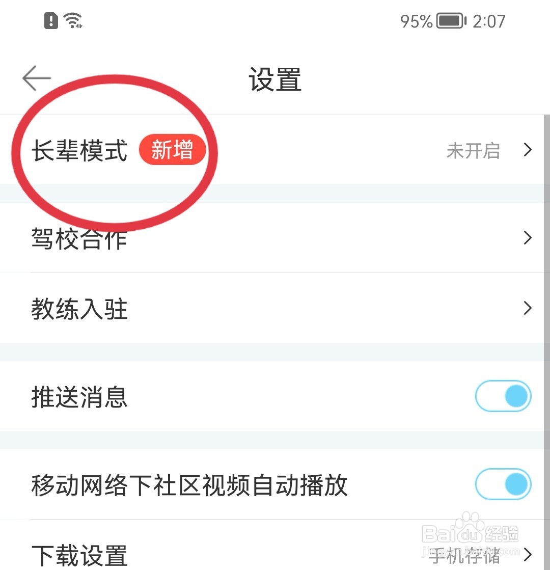 驾考宝典如何开启长辈版