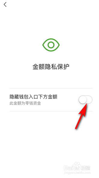 微信钱包下方的金额怎么隐藏
