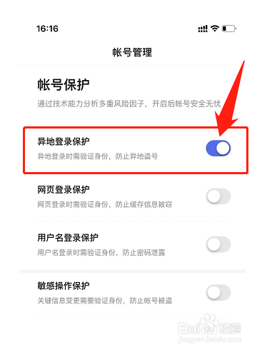 百度账号怎么开启异地登录保护在哪里