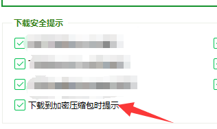 下载到加密压缩包时如何设置进行提示
