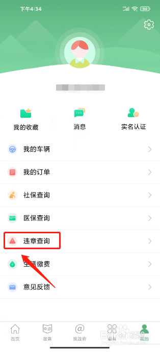 智慧汉台如何进行查询违章