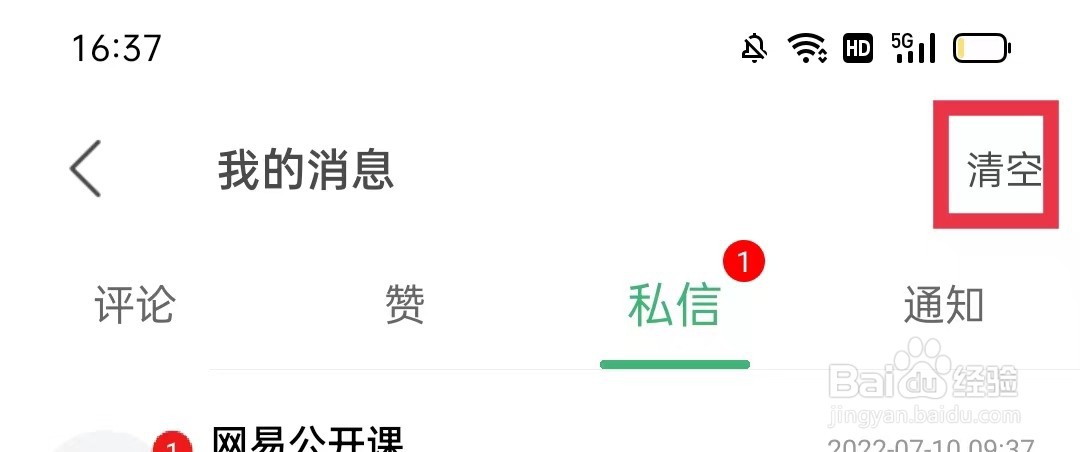 网易公开课怎么清空私信列表