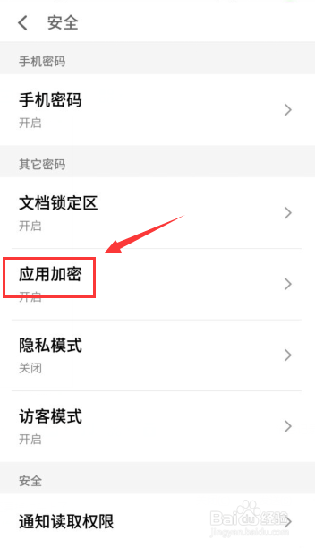 魅族手机如何为应用加密？