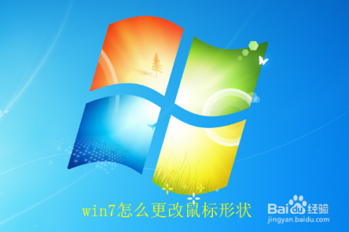 win7怎么更改鼠标形状