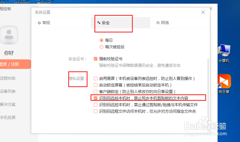 向日葵本机被远控如何禁止同步本机剪贴板内容