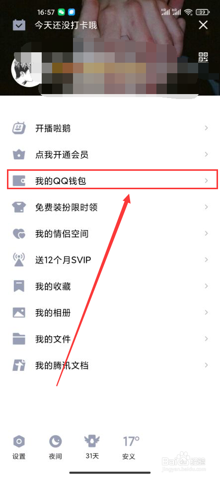 手机QQ怎么查看QQ钱包余额