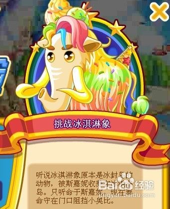 奥比岛挑战冰淇淋象任务怎么做呢？