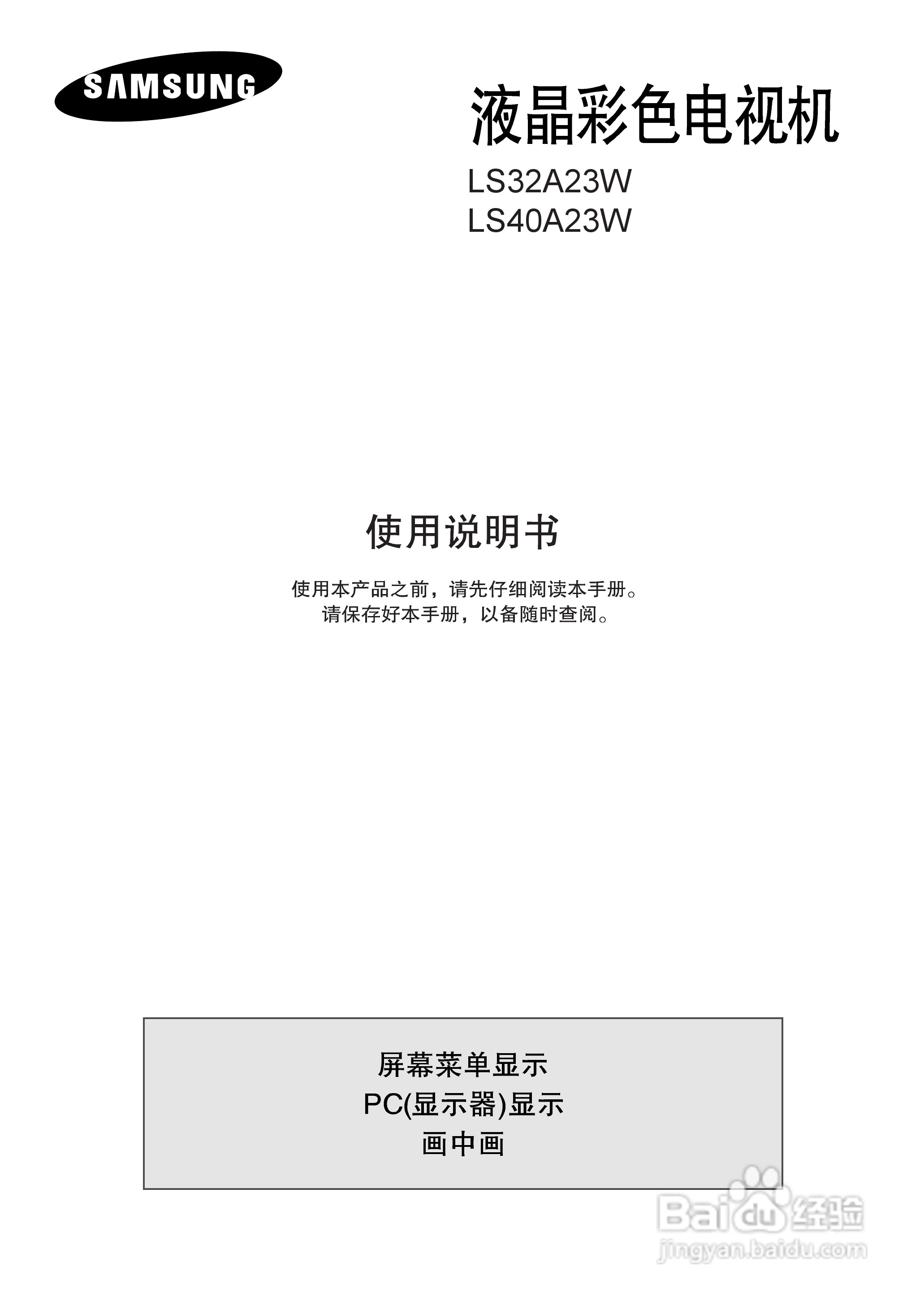 三星LS40A23W液晶彩电使用说明书:[1]