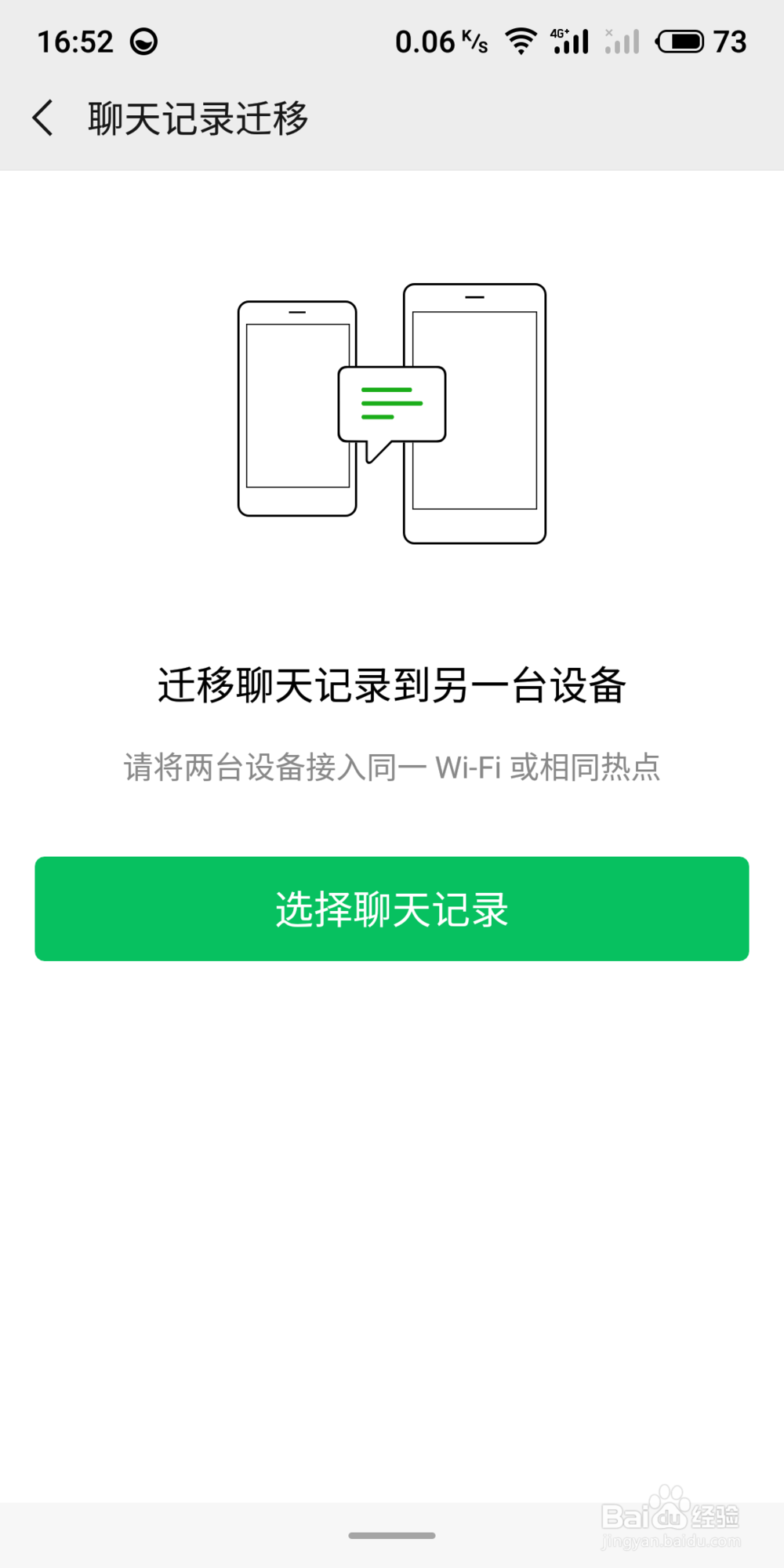 如何迁移/备份微信聊天记录？