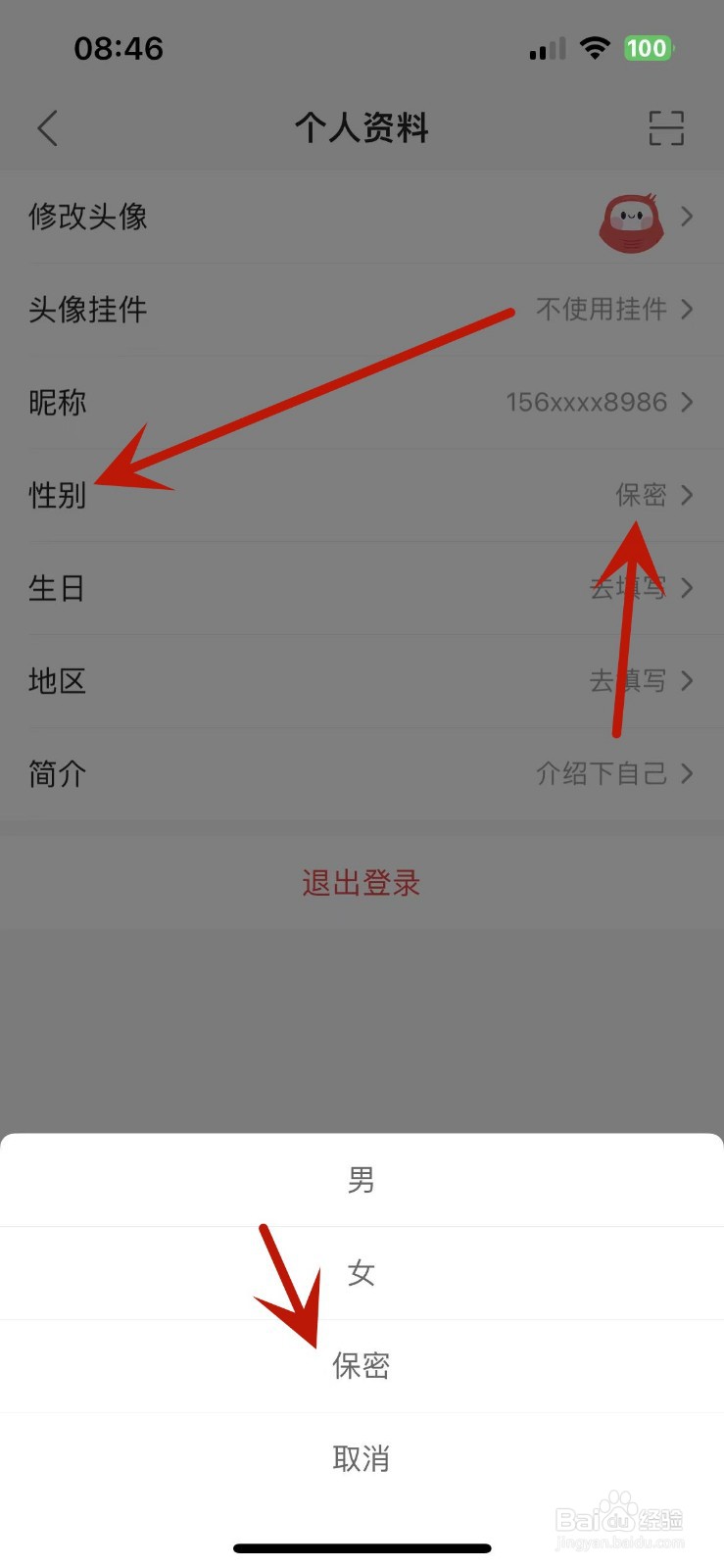 蜻蜓FM如何设置性别为“保密”