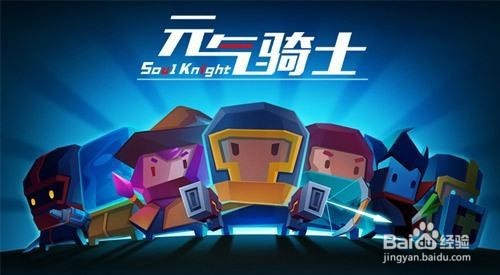 元气骑士属性攻略