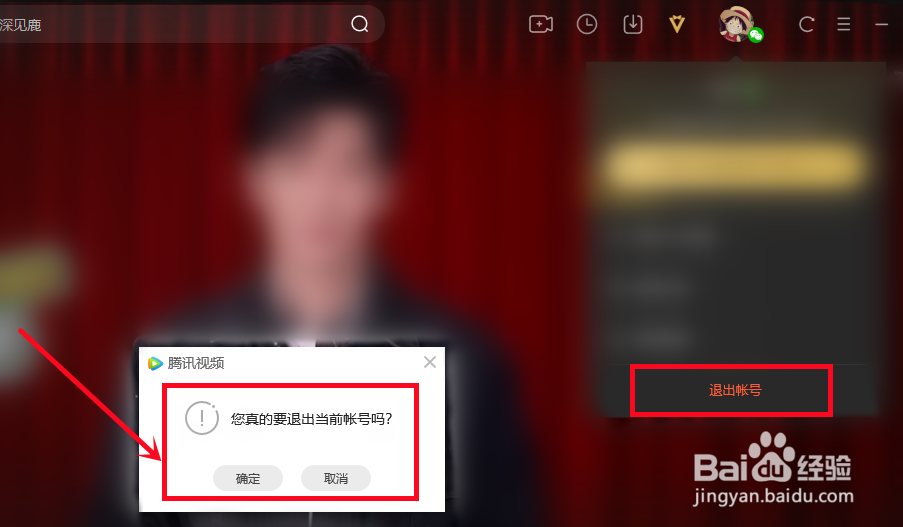 腾讯视频怎么退出账号