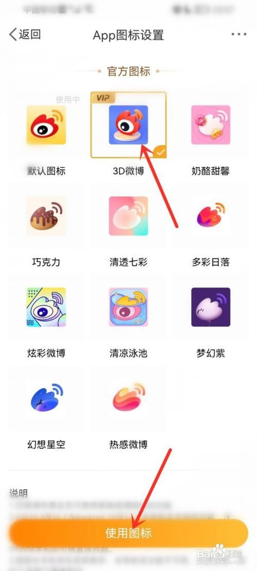 微博app的图标怎么更换