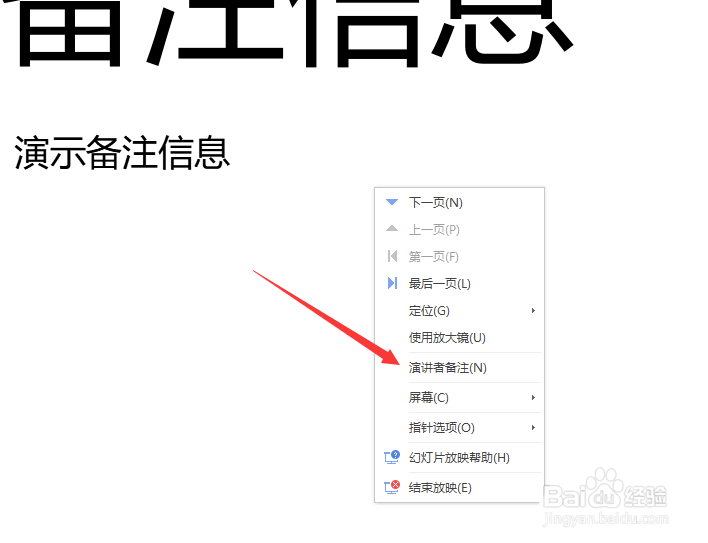 wps幻灯片怎么添加演讲者备注信息