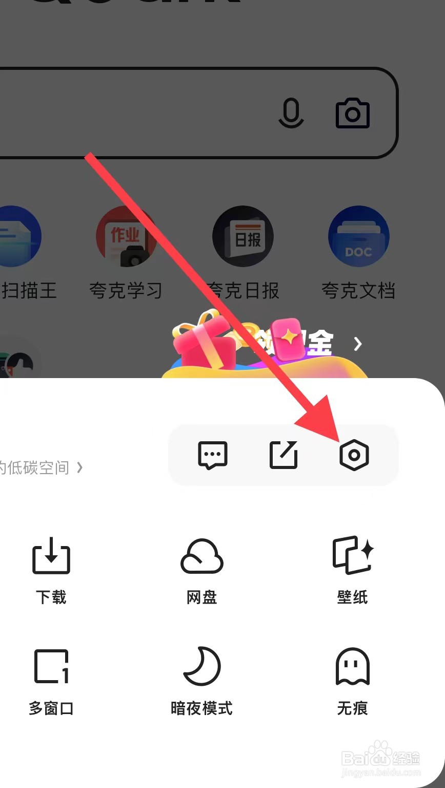 夸克APP如何查看设置