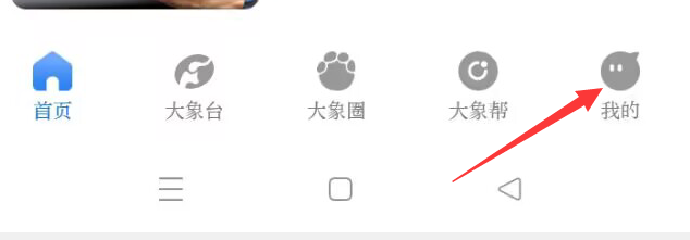 大象新闻APP怎样查看隐私协议？
