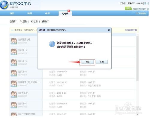 怎样解散QQ群.