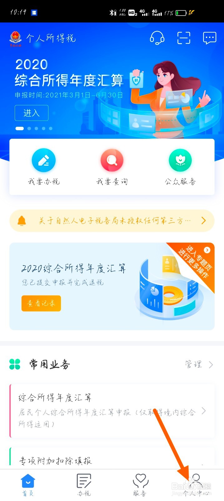 如何查看个税app绑定的银行卡