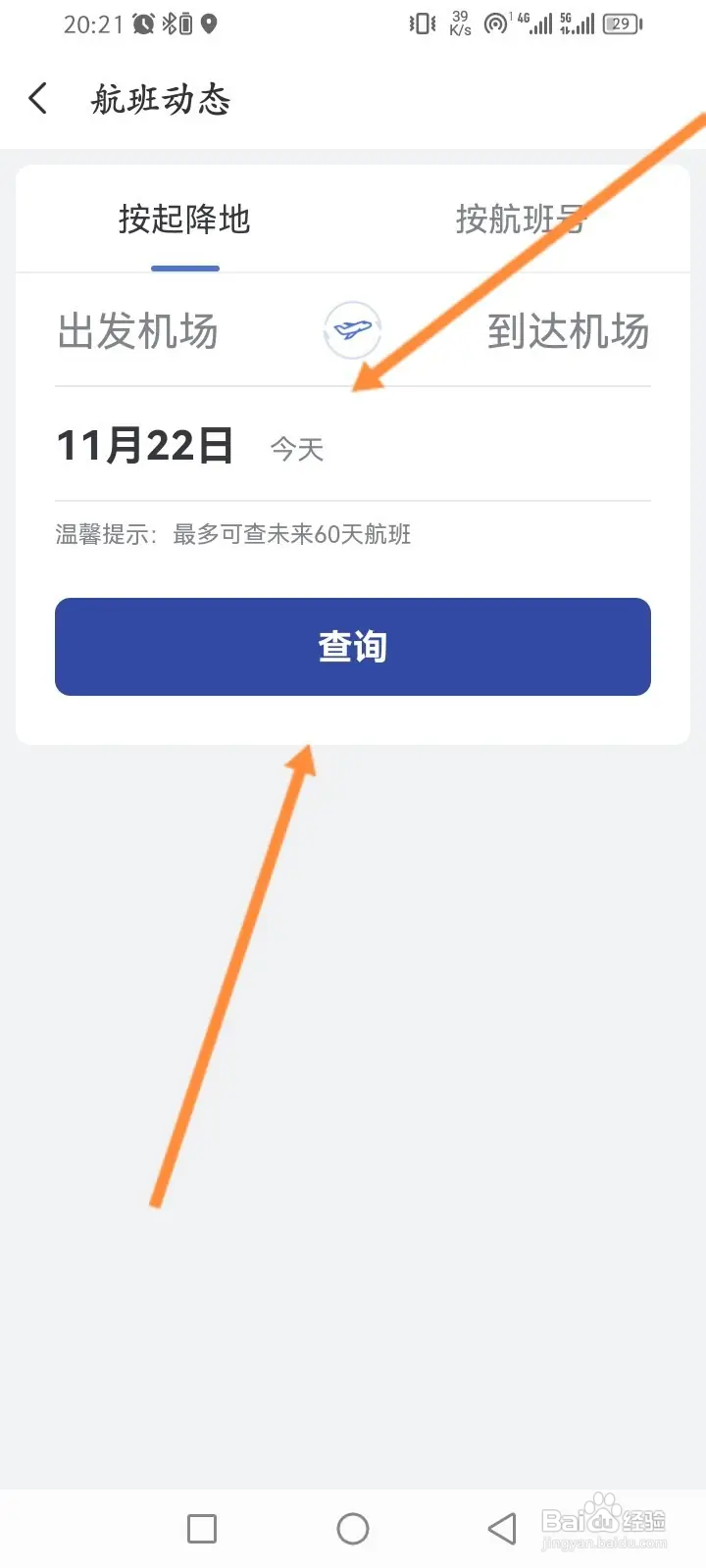 艺龙旅行怎么查询航班动态