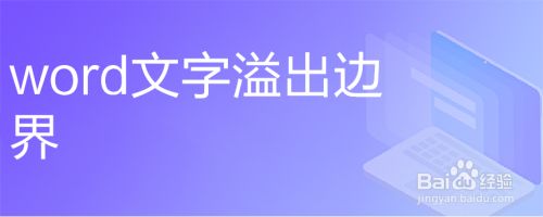 Word文字溢出边界 百度经验 Word文字溢出边界 百度经验