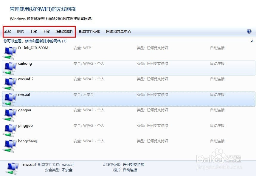 如何管理无线网络,删除或者排序