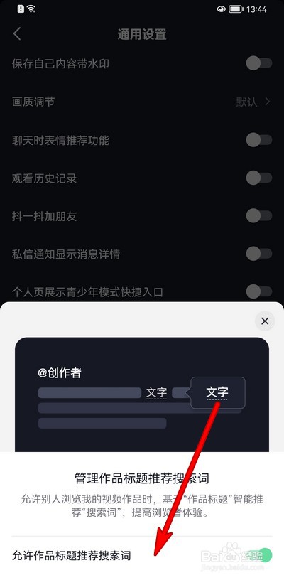 抖音如何设置允许作品标题推荐搜索词