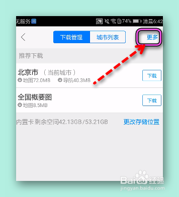 怎样设置高德离线导航优先？