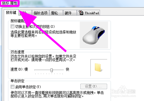 Win7系统怎么调整鼠标指针的移动速度？