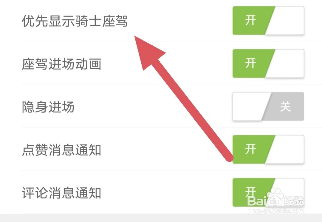 美诱直播如何开启优先显示骑士座驾?