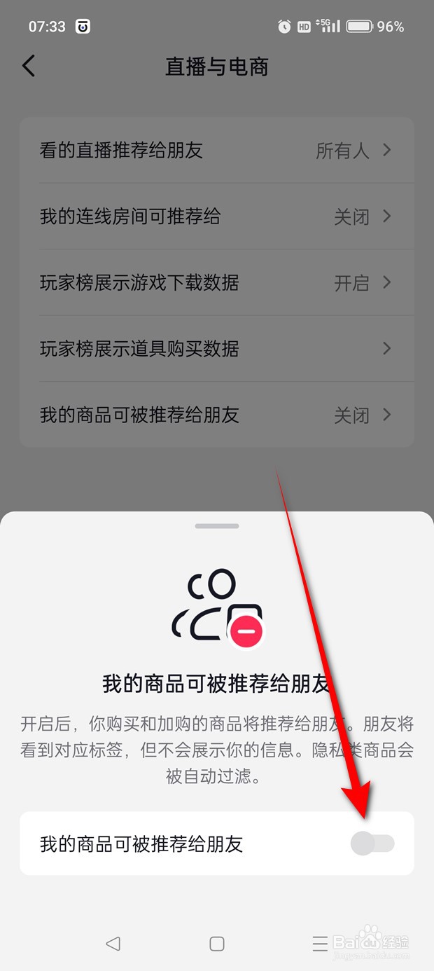 抖音我的商品可被推荐给朋友怎么开启与关闭