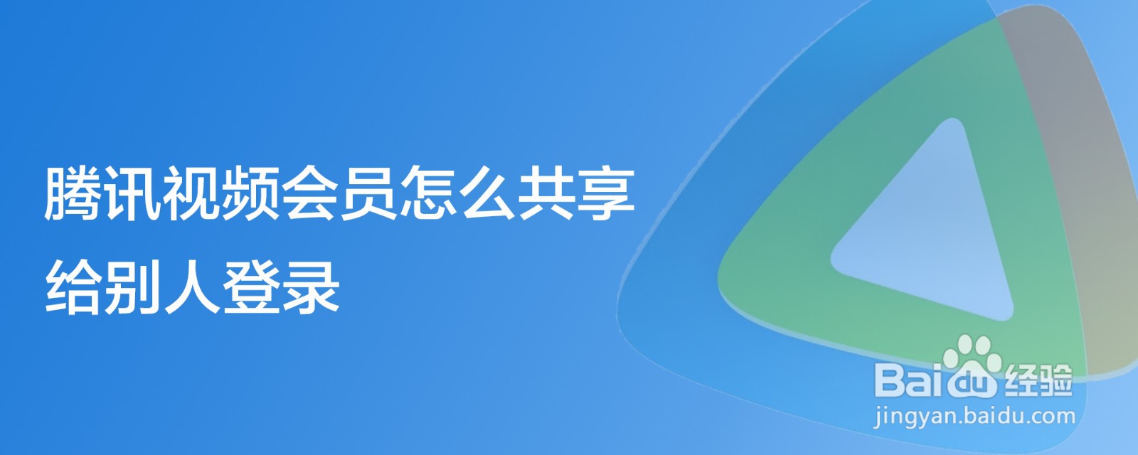 腾讯视频会员怎么共享给别人登录