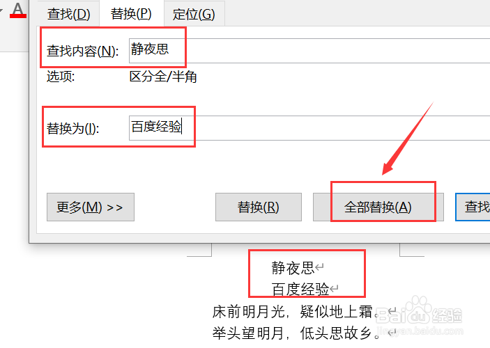 word怎么替换段落中的文字