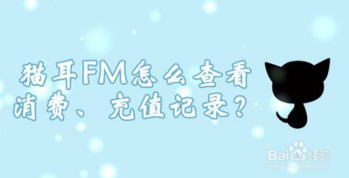 猫耳fm怎么查看消费 充值记录 百度经验