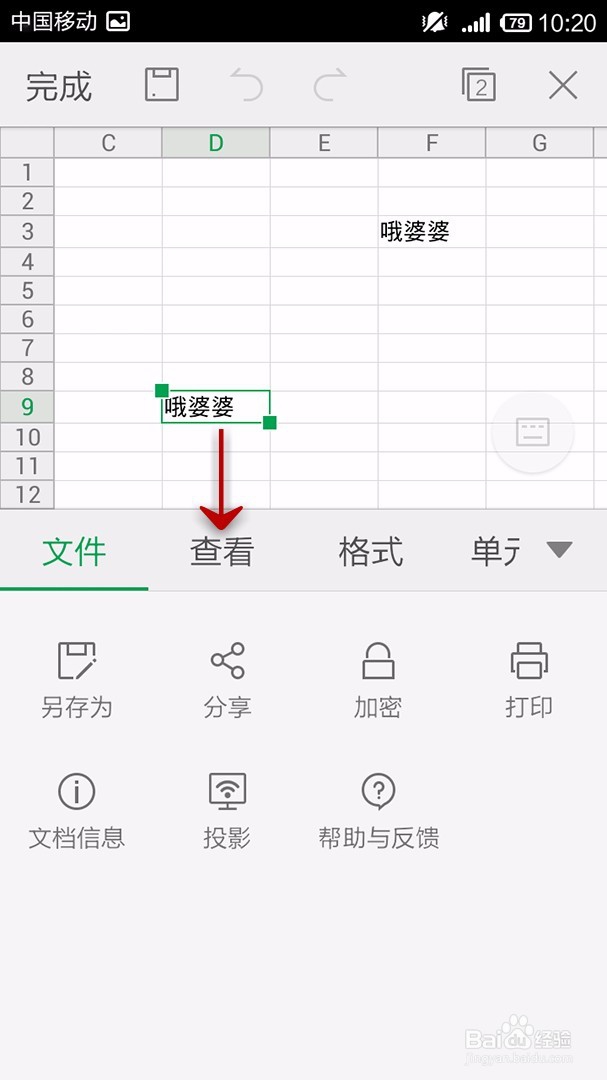 手机WPS Office表格如何使用查找和替换功能