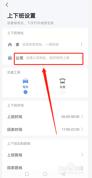 高德地图怎么设置家和公司路线