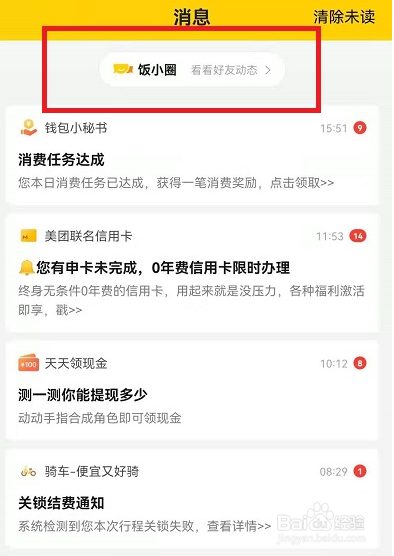 美团饭小圈怎么删除好友